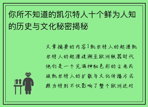 你所不知道的凯尔特人十个鲜为人知的历史与文化秘密揭秘