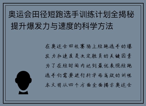 奥运会田径短跑选手训练计划全揭秘 提升爆发力与速度的科学方法