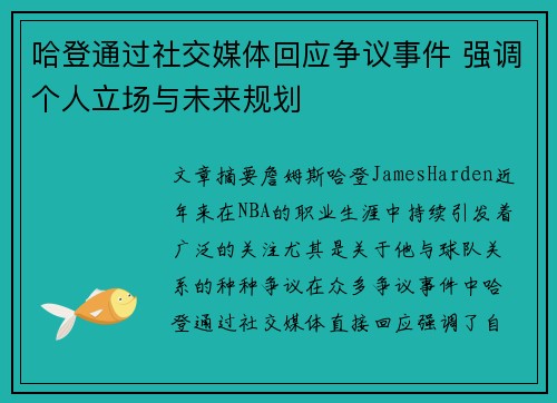 哈登通过社交媒体回应争议事件 强调个人立场与未来规划
