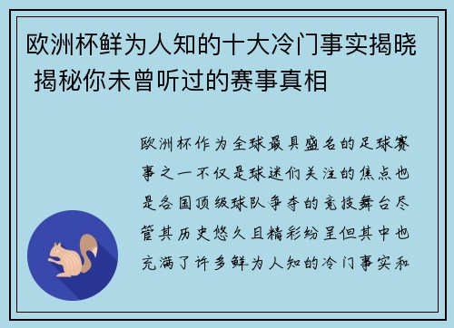 欧洲杯鲜为人知的十大冷门事实揭晓 揭秘你未曾听过的赛事真相