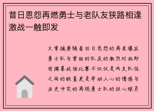 昔日恩怨再燃勇士与老队友狭路相逢激战一触即发