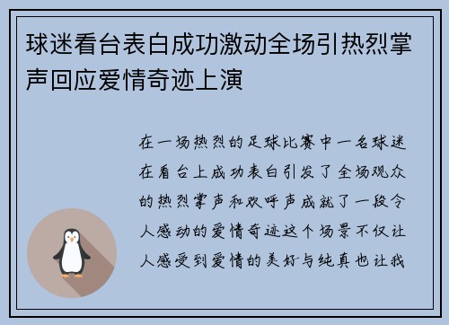 球迷看台表白成功激动全场引热烈掌声回应爱情奇迹上演