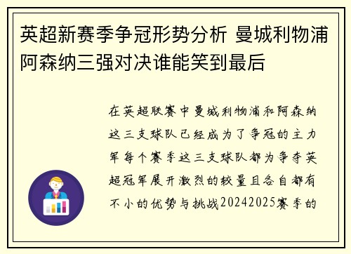 英超新赛季争冠形势分析 曼城利物浦阿森纳三强对决谁能笑到最后