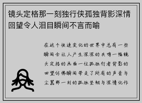 镜头定格那一刻独行侠孤独背影深情回望令人泪目瞬间不言而喻