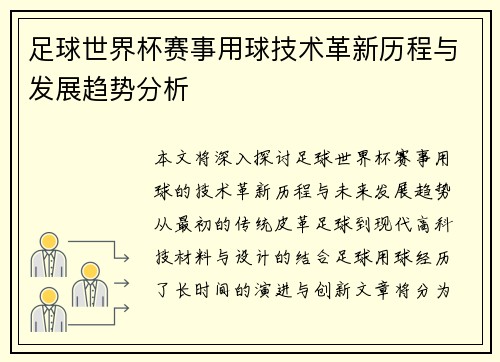足球世界杯赛事用球技术革新历程与发展趋势分析