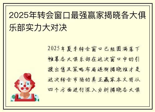 2025年转会窗口最强赢家揭晓各大俱乐部实力大对决
