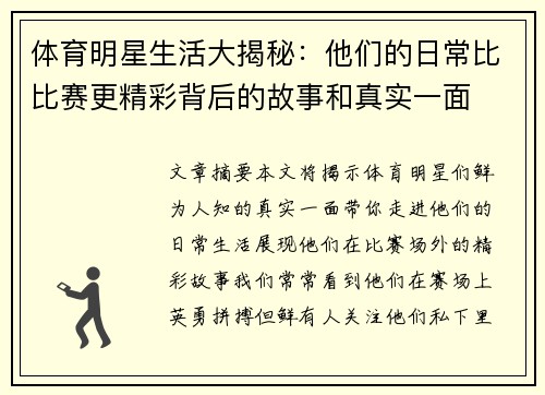 体育明星生活大揭秘：他们的日常比比赛更精彩背后的故事和真实一面