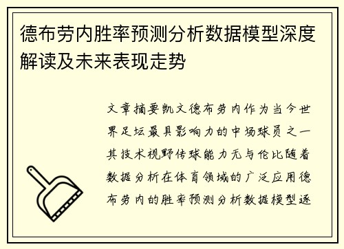 德布劳内胜率预测分析数据模型深度解读及未来表现走势