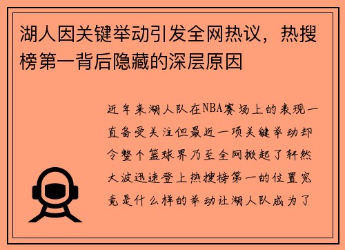 湖人因关键举动引发全网热议，热搜榜第一背后隐藏的深层原因