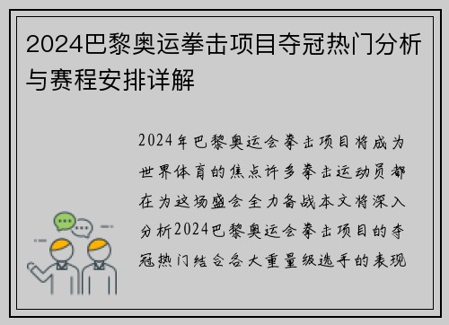 2024巴黎奥运拳击项目夺冠热门分析与赛程安排详解