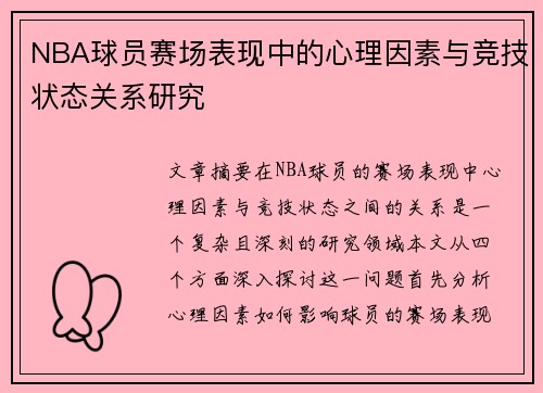 NBA球员赛场表现中的心理因素与竞技状态关系研究