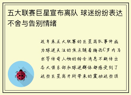 五大联赛巨星宣布离队 球迷纷纷表达不舍与告别情绪