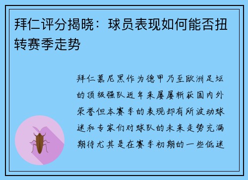 拜仁评分揭晓：球员表现如何能否扭转赛季走势