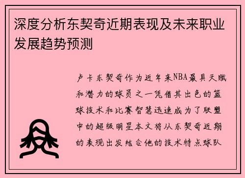 深度分析东契奇近期表现及未来职业发展趋势预测