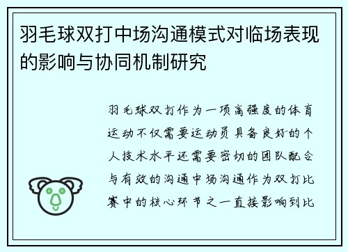 羽毛球双打中场沟通模式对临场表现的影响与协同机制研究