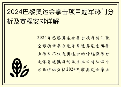 2024巴黎奥运会拳击项目冠军热门分析及赛程安排详解
