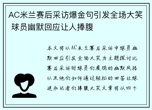 AC米兰赛后采访爆金句引发全场大笑 球员幽默回应让人捧腹