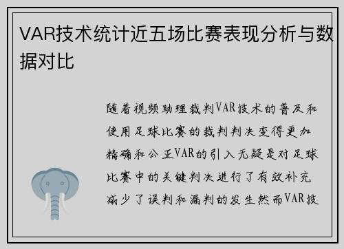 VAR技术统计近五场比赛表现分析与数据对比