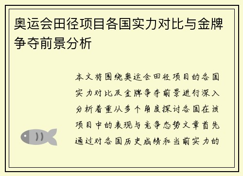奥运会田径项目各国实力对比与金牌争夺前景分析