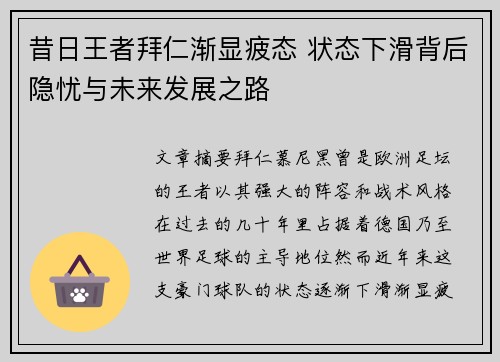 昔日王者拜仁渐显疲态 状态下滑背后隐忧与未来发展之路