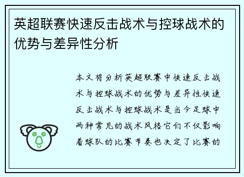 英超联赛快速反击战术与控球战术的优势与差异性分析