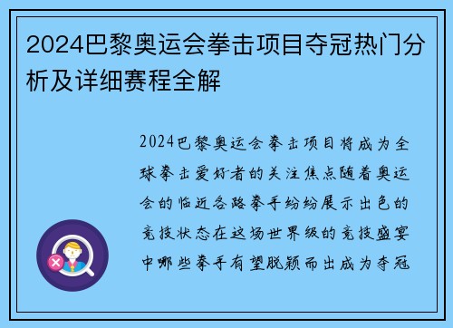 2024巴黎奥运会拳击项目夺冠热门分析及详细赛程全解