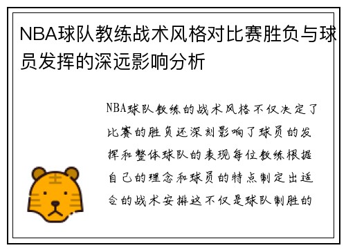NBA球队教练战术风格对比赛胜负与球员发挥的深远影响分析
