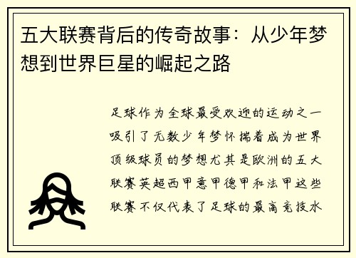 五大联赛背后的传奇故事：从少年梦想到世界巨星的崛起之路