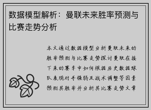 数据模型解析：曼联未来胜率预测与比赛走势分析