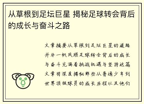 从草根到足坛巨星 揭秘足球转会背后的成长与奋斗之路