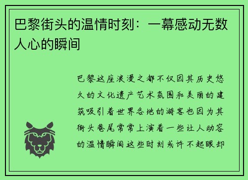 巴黎街头的温情时刻：一幕感动无数人心的瞬间