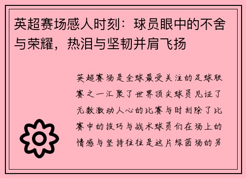 英超赛场感人时刻：球员眼中的不舍与荣耀，热泪与坚韧并肩飞扬