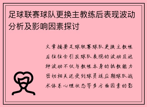 足球联赛球队更换主教练后表现波动分析及影响因素探讨
