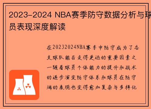 2023-2024 NBA赛季防守数据分析与球员表现深度解读