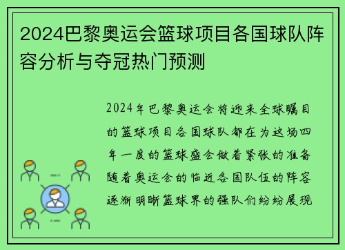 2024巴黎奥运会篮球项目各国球队阵容分析与夺冠热门预测