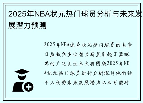 2025年NBA状元热门球员分析与未来发展潜力预测