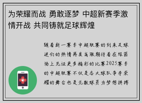 为荣耀而战 勇敢逐梦 中超新赛季激情开战 共同铸就足球辉煌