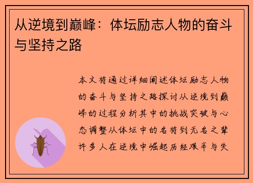 从逆境到巅峰：体坛励志人物的奋斗与坚持之路