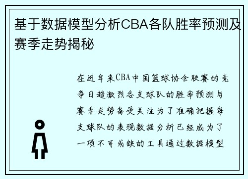 基于数据模型分析CBA各队胜率预测及赛季走势揭秘