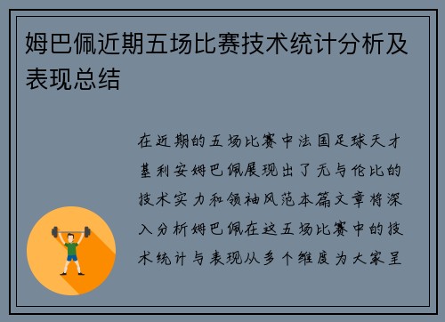 姆巴佩近期五场比赛技术统计分析及表现总结