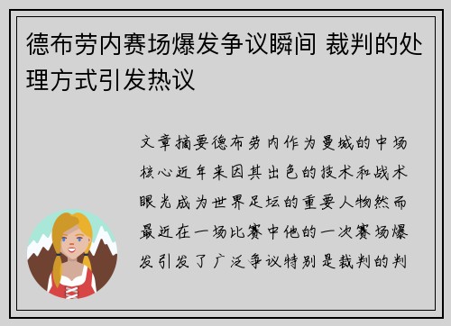 德布劳内赛场爆发争议瞬间 裁判的处理方式引发热议