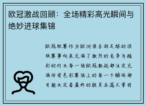 欧冠激战回顾：全场精彩高光瞬间与绝妙进球集锦