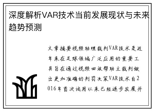 深度解析VAR技术当前发展现状与未来趋势预测