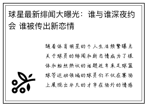 球星最新绯闻大曝光：谁与谁深夜约会 谁被传出新恋情