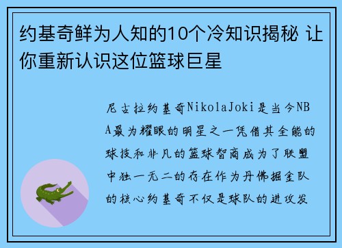 约基奇鲜为人知的10个冷知识揭秘 让你重新认识这位篮球巨星