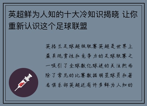 英超鲜为人知的十大冷知识揭晓 让你重新认识这个足球联盟