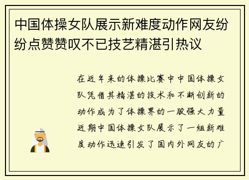中国体操女队展示新难度动作网友纷纷点赞赞叹不已技艺精湛引热议