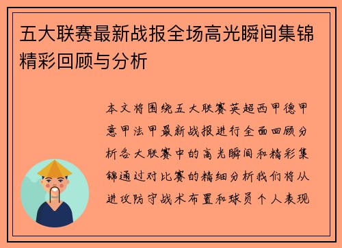 五大联赛最新战报全场高光瞬间集锦精彩回顾与分析
