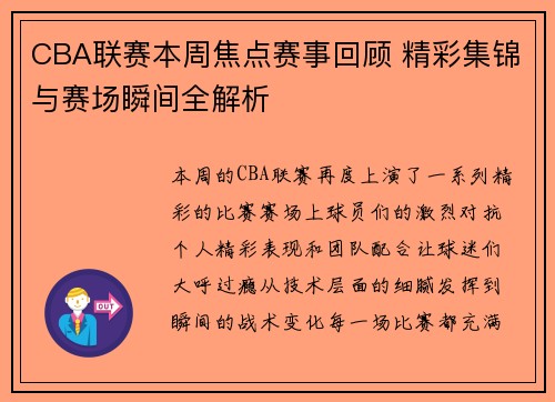 CBA联赛本周焦点赛事回顾 精彩集锦与赛场瞬间全解析