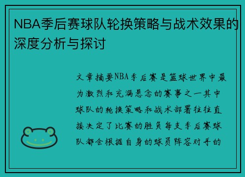 NBA季后赛球队轮换策略与战术效果的深度分析与探讨